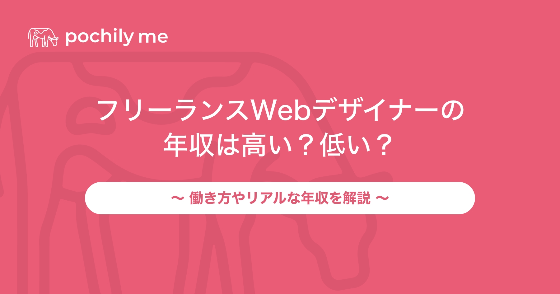 フリーランスWebデザイナーの年収は高い？低い？働き方やリアルな年収を解説 | pochily me（ポチリーミー）