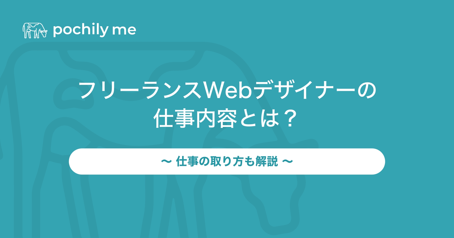 フリーランスWebデザイナーの仕事内容とは？仕事の取り方も解説 | pochily me（ポチリーミー）