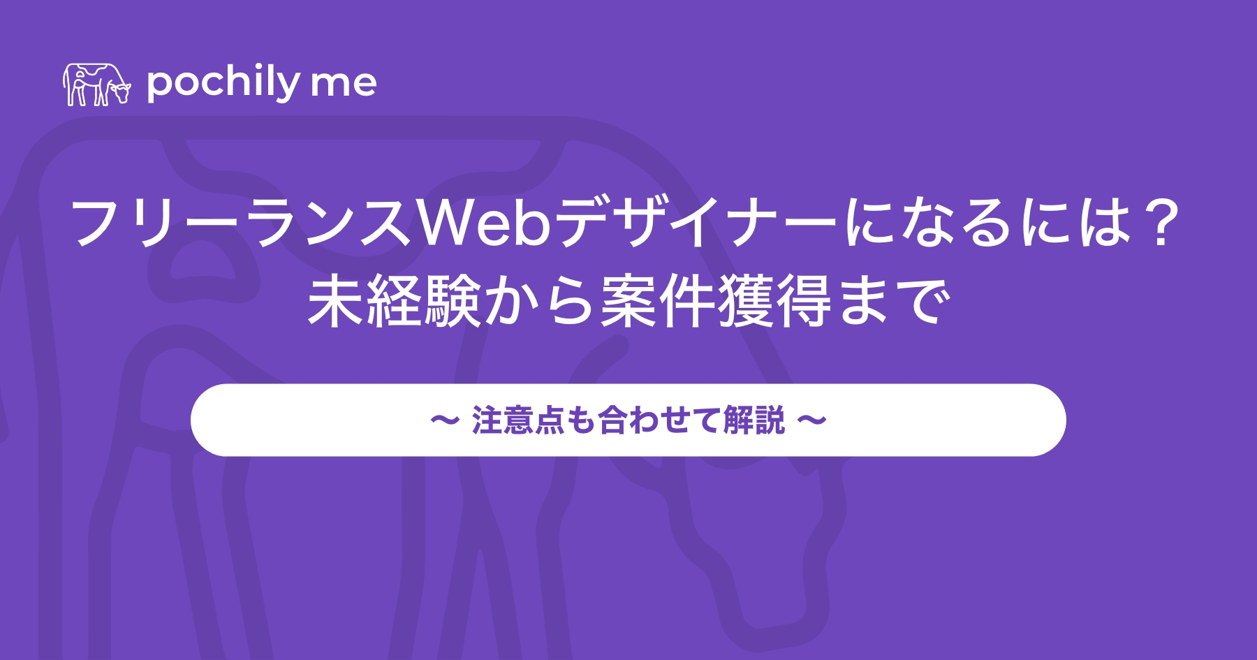 フリーランスWebデザイナーになるには？未経験からの案件獲得法や注意点も解説 | pochily me（ポチリーミー）