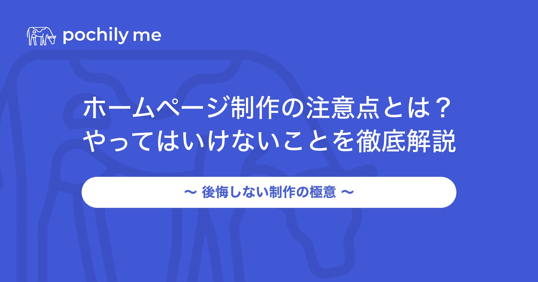 ホームページ制作の注意点とは？やってはいけないことを徹底解説 | pochily me（ポチリーミー）