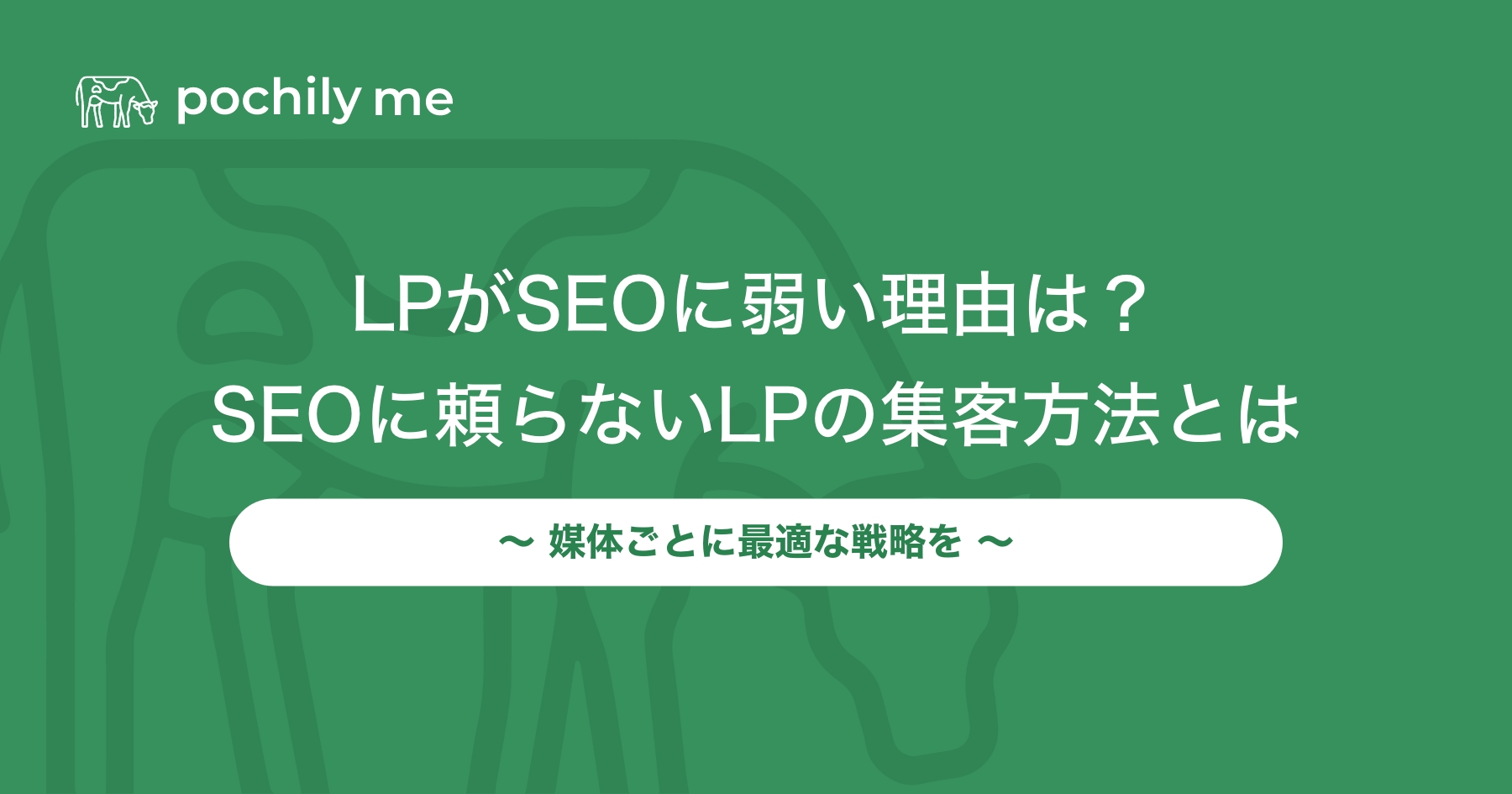 ランディングページ(LP)がSEOに弱い理由は？SEOに頼らない集客方法も解説 | pochily me（ポチリーミー）