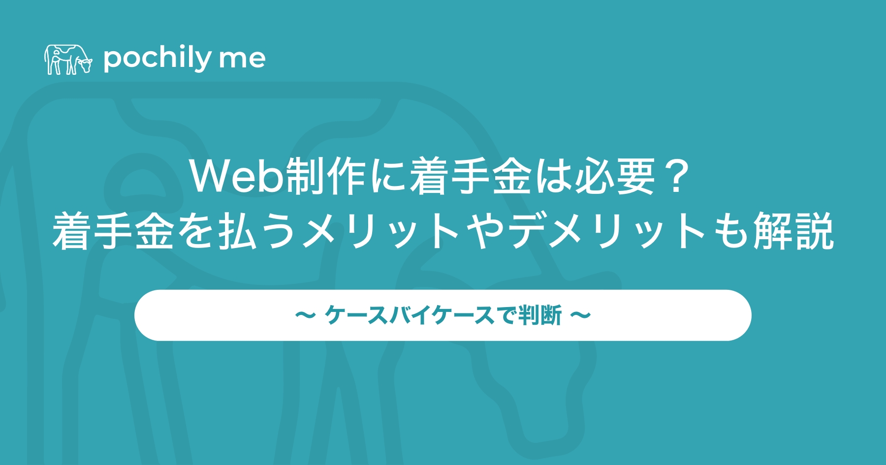 Web制作に着手金は必要？着手金を払うメリットやデメリットも解説 | pochily me（ポチリーミー）