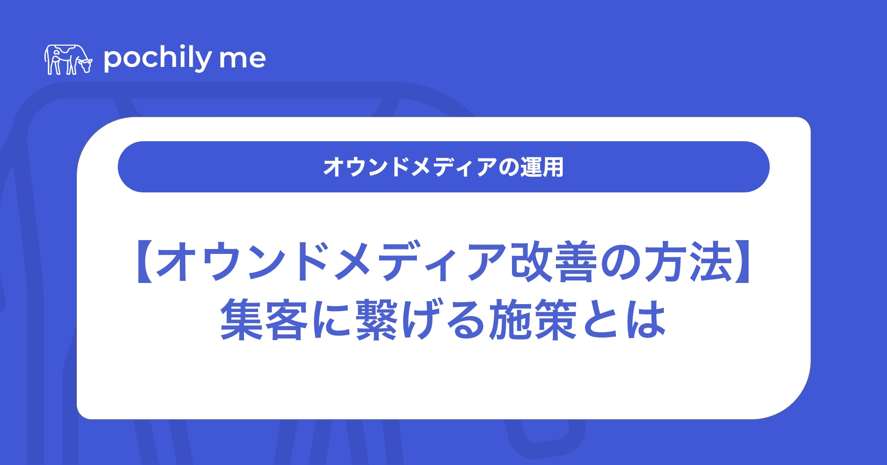 【オウンドメディア改善の方法】集客に繋げる施策を具体的に解説 | pochily me（ポチリーミー）