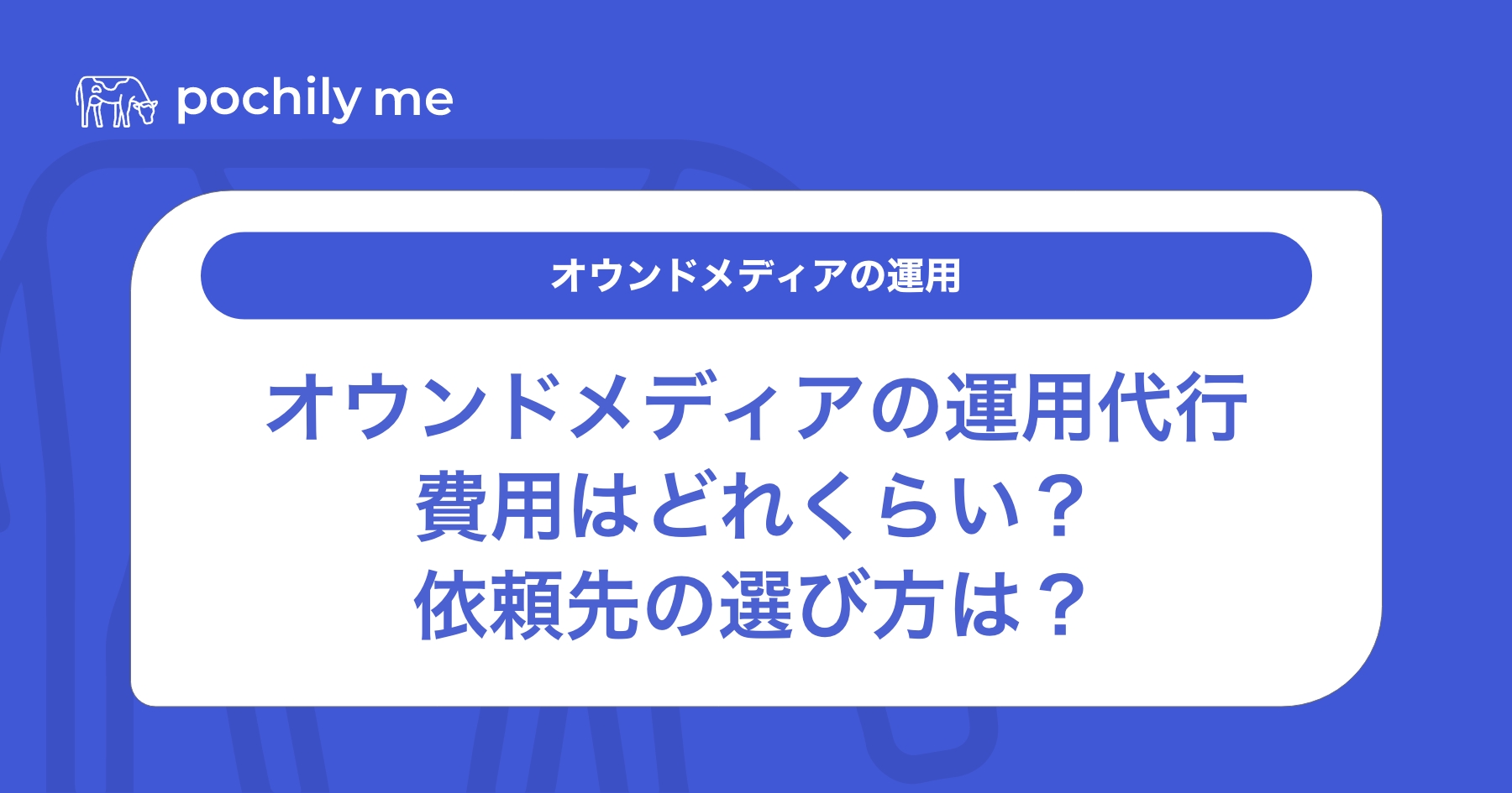 オウンドメディアの運用代行費用はどれくらい？依頼先の選び方も解説