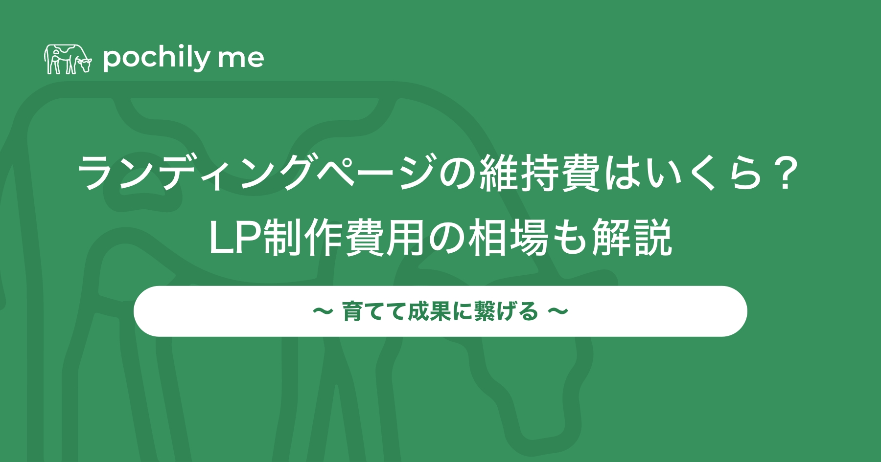 ランディングページの維持費はいくら？LP制作費用の相場も解説 | pochily me（ポチリーミー）