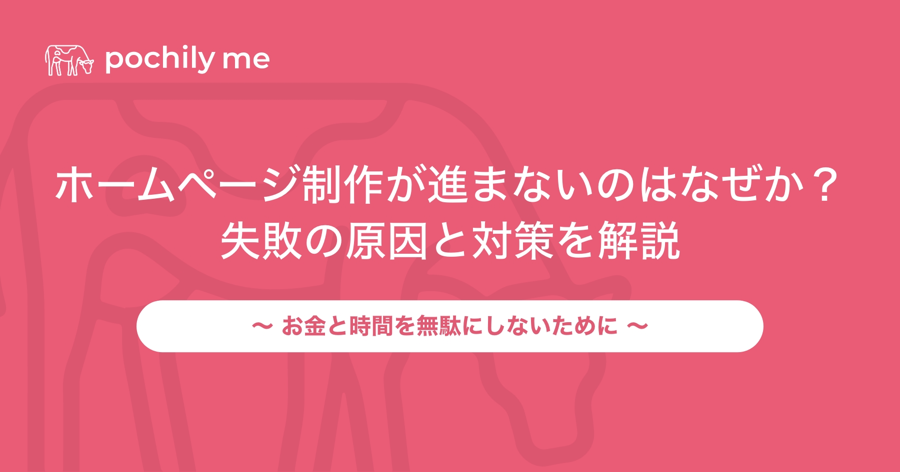 ホームページ制作が進まないのはなぜか？失敗の原因と対策を解説 | pochily me（ポチリーミー）