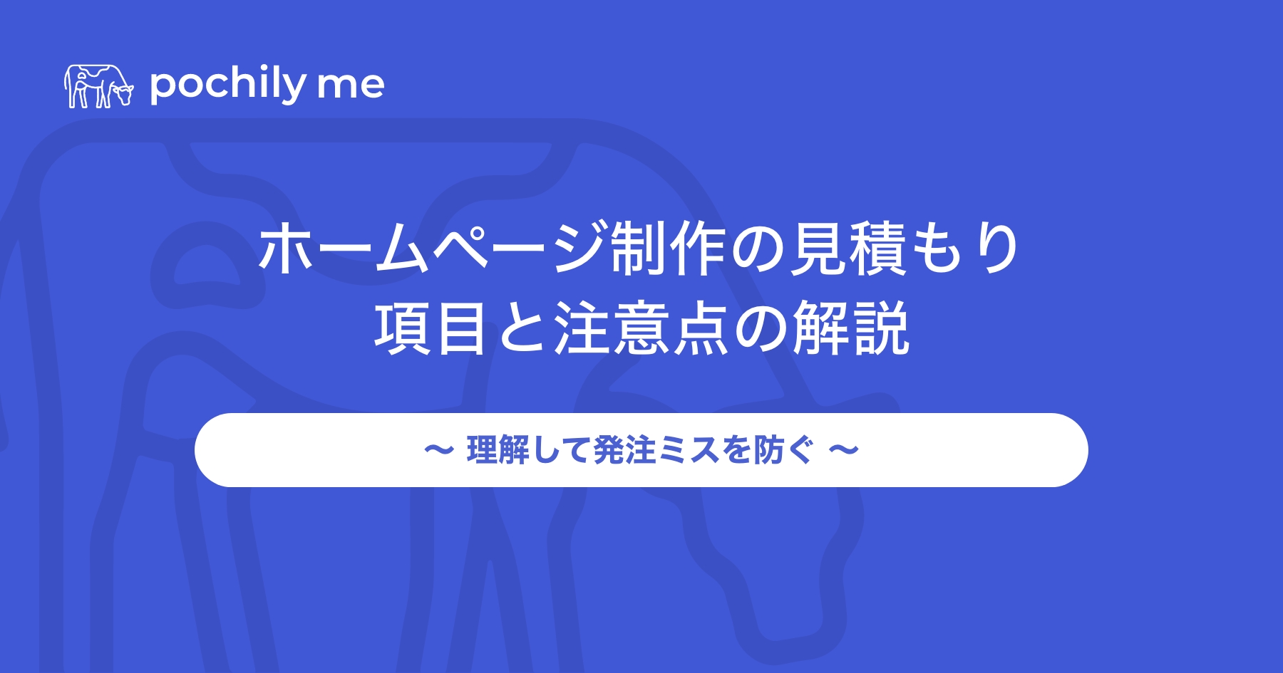 ホームページ制作の見積もり項目を解説！見積書確認時の注意点も紹介 | pochily me（ポチリーミー）