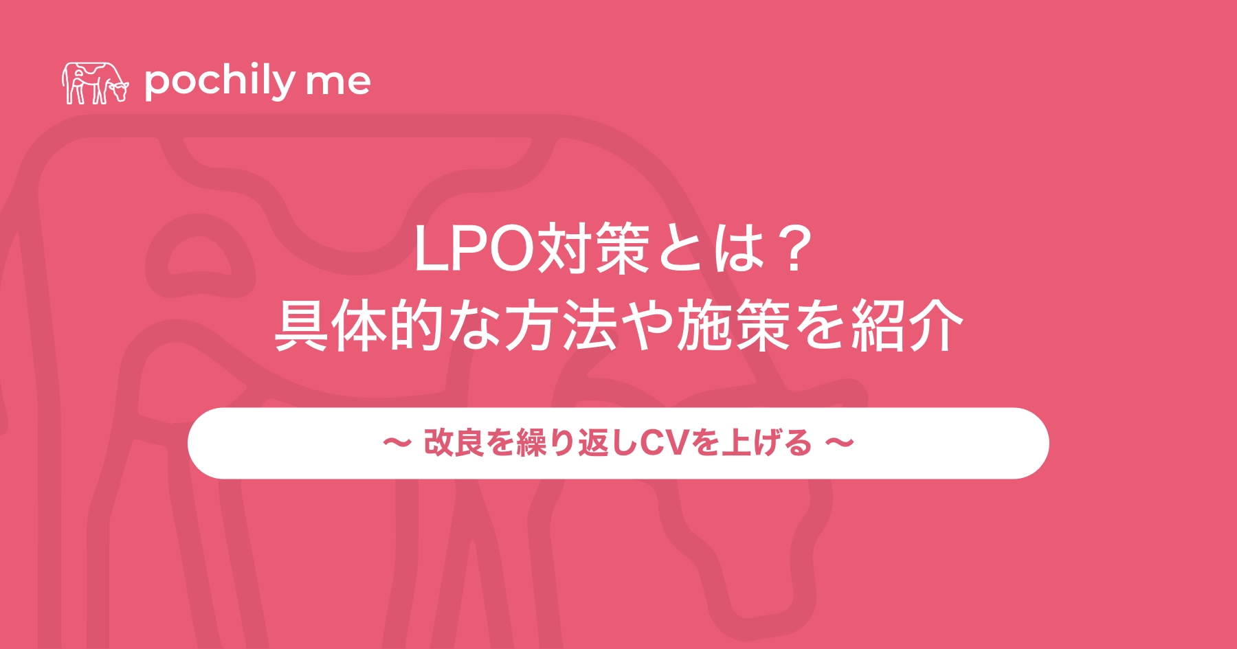 LPO対策とは何かわかりやすく解説！具体的なやり方や施策も紹介 | pochily me（ポチリーミー）