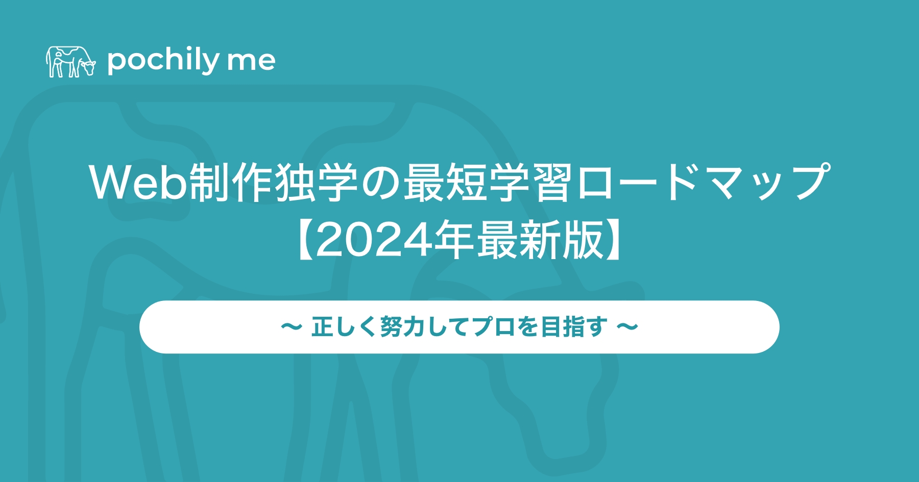 Web制作独学の最短学習ロードマップを解説【2024年最新版】 | pochily me（ポチリーミー）