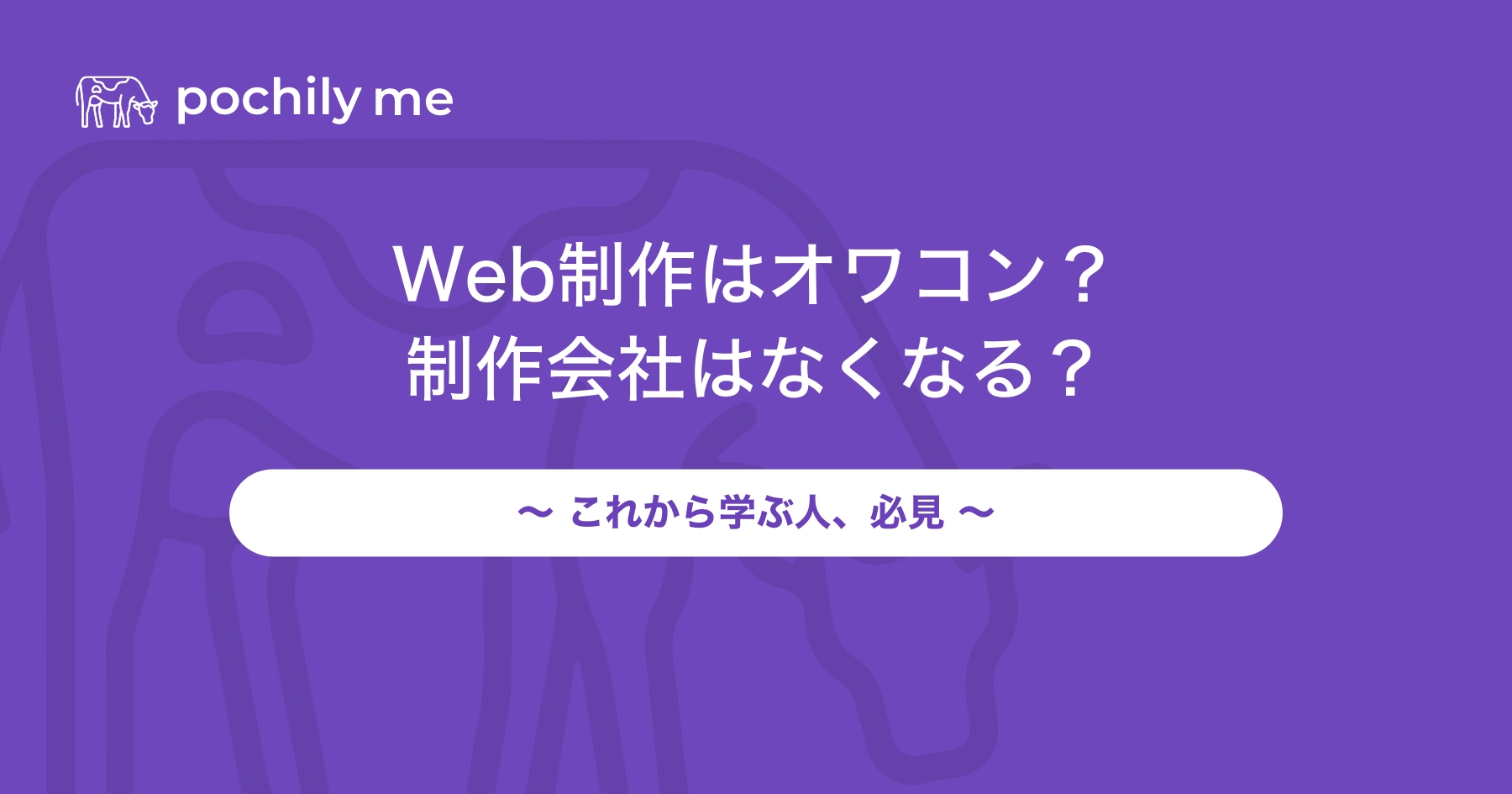 Web制作はオワコン？制作会社はなくなる？現状や将来性を解説 | pochily me（ポチリーミー）