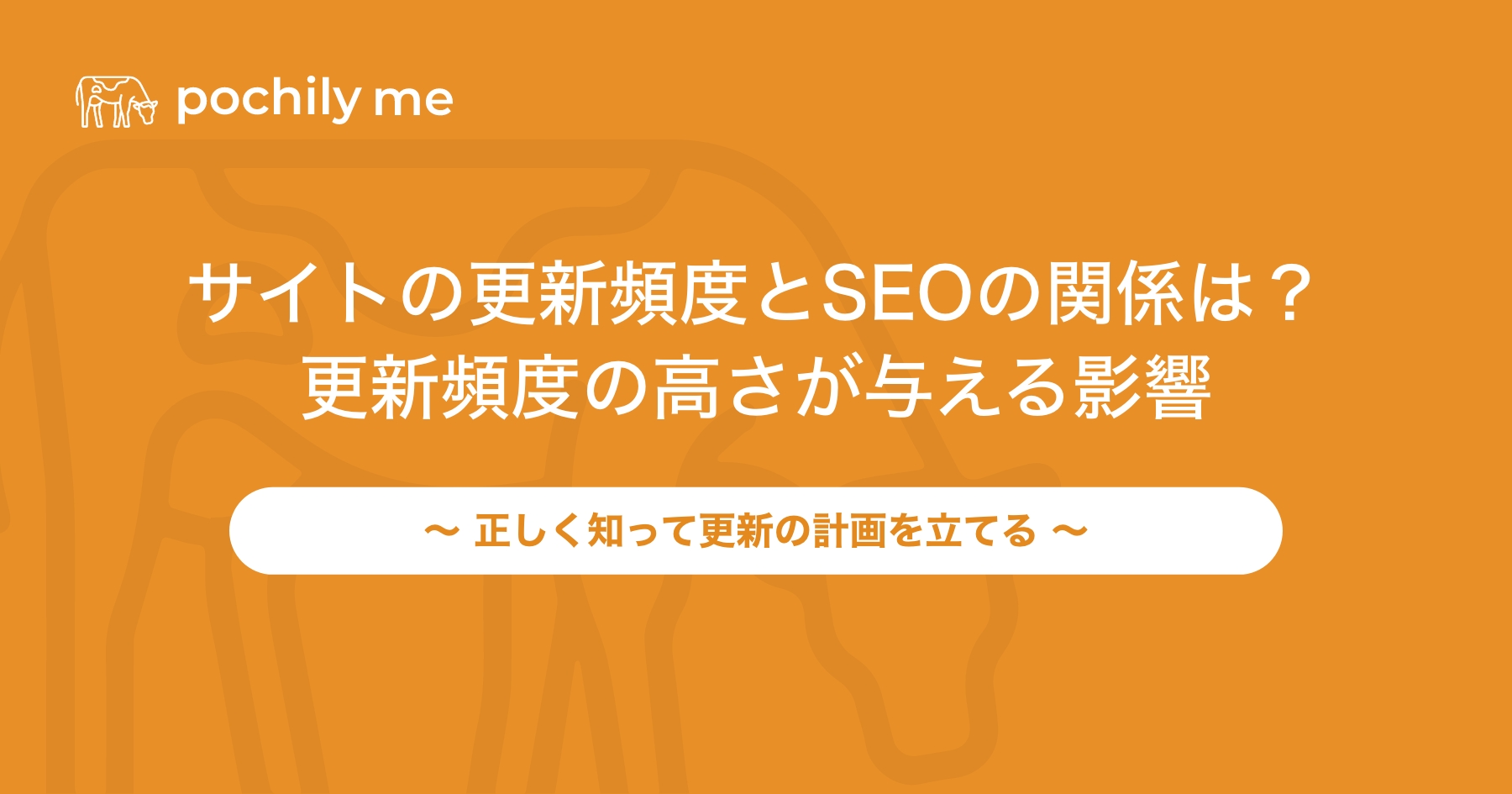 ホームページの更新頻度とSEOの関係は？更新頻度の高さが与える影響を解説 | pochily me（ポチリーミー）