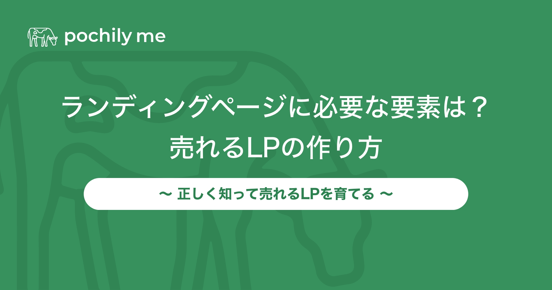 ランディングページの構成に必要な要素とは？売れるLPの作り方を紹介 | pochily me（ポチリーミー）