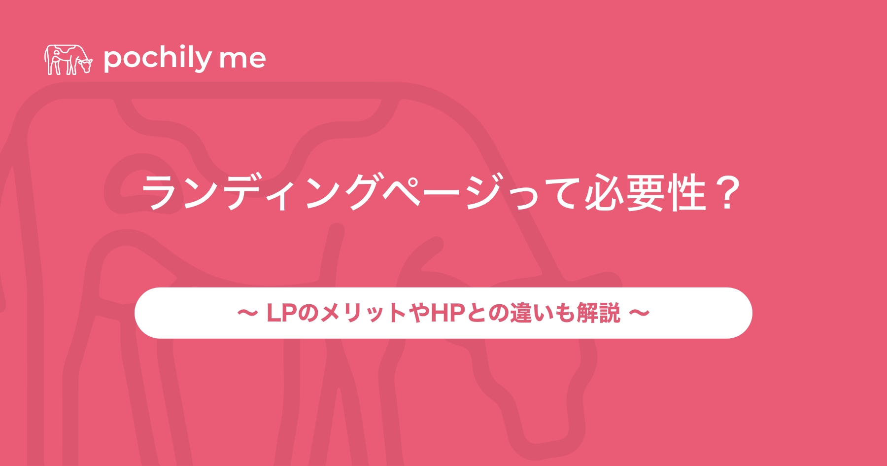 ランディングページの必要性とは？LPのメリットやホームページとの違いも解説 | pochily me（ポチリーミー）