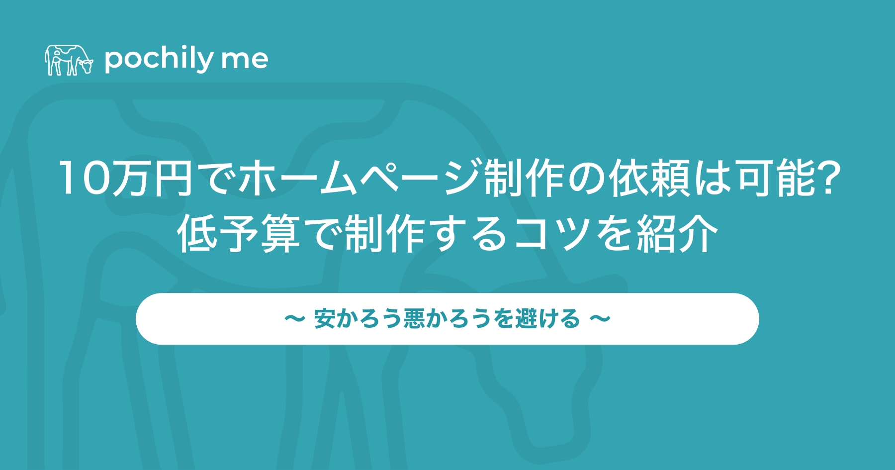 10万円でもホームページ制作の依頼は可能！低予算で制作するコツを紹介 | pochily me（ポチリーミー）