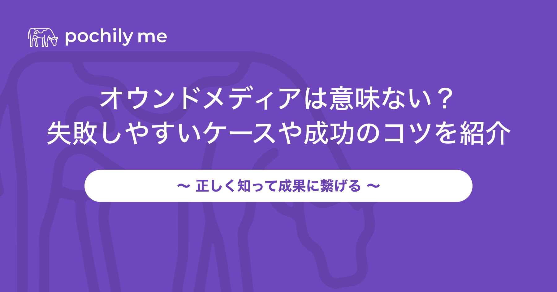 オウンドメディアは意味ない？失敗しやすいケースや成功のコツを紹介 | pochily me（ポチリーミー）