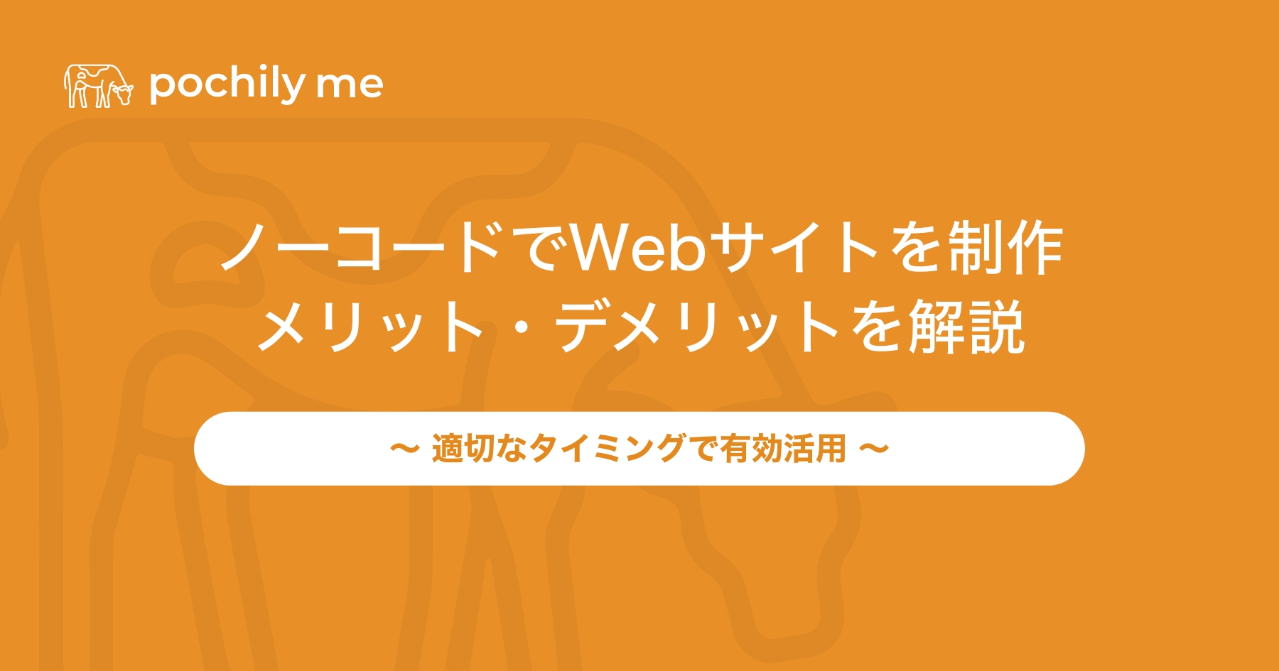 ノーコードでWebサイトを制作するメリット・デメリットを解説 | pochily me（ポチリーミー）