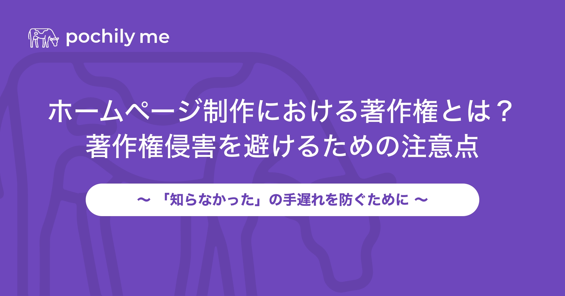 ホームページ制作における著作権とは？著作権侵害を避けるための注意点 | pochily me（ポチリーミー）