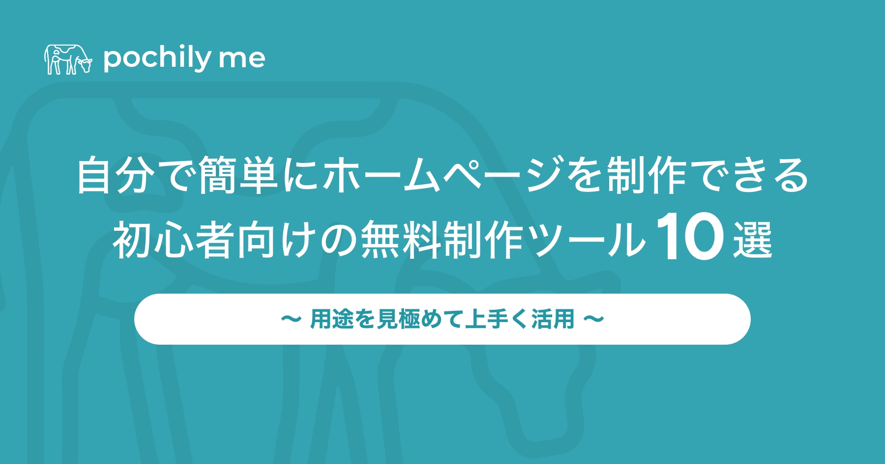 自分で簡単にホームページを制作できる！初心者向けの無料制作ツール10選 | pochily me（ポチリーミー）