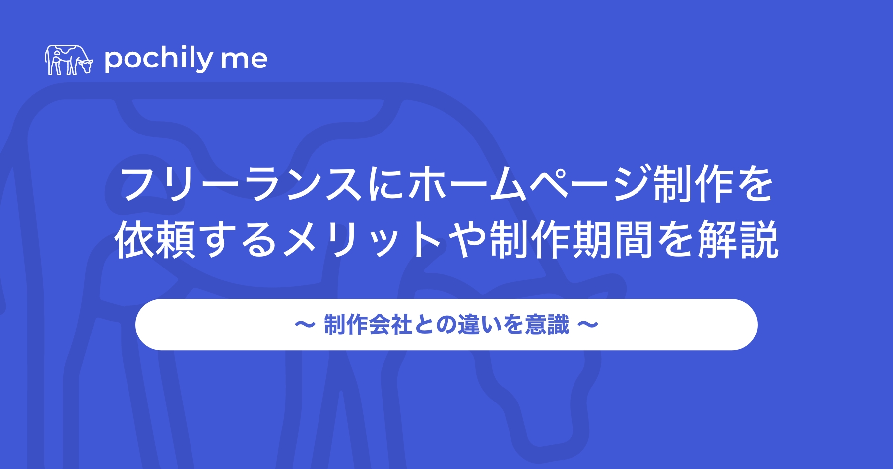 ホームページ制作で起こりやすいトラブルとは？原因・事例・対処法を紹介 | pochily me（ポチリーミー）