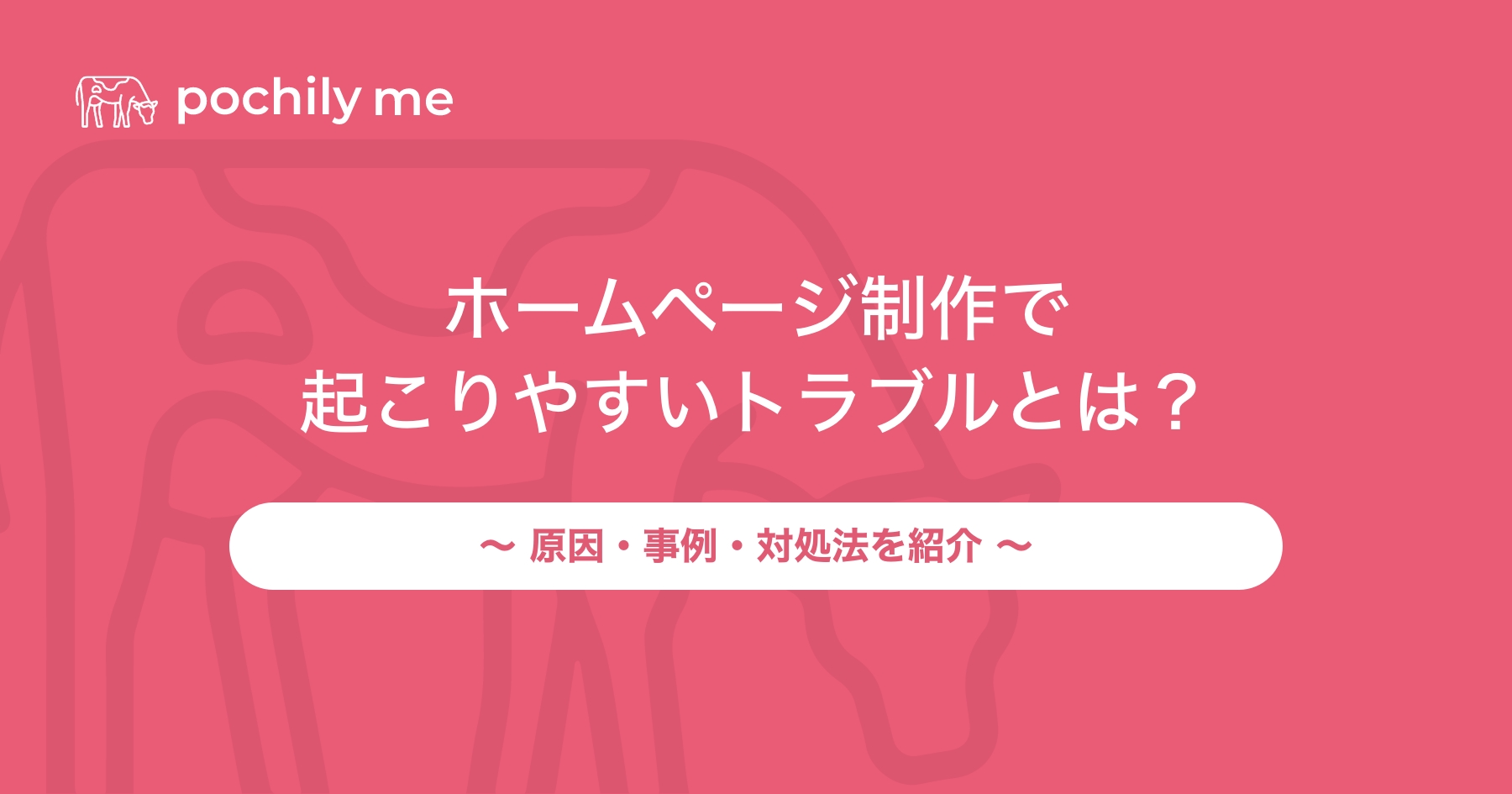 ホームページ制作で起こりやすいトラブルとは？原因・事例・対処法を紹介 | pochily me（ポチリーミー）