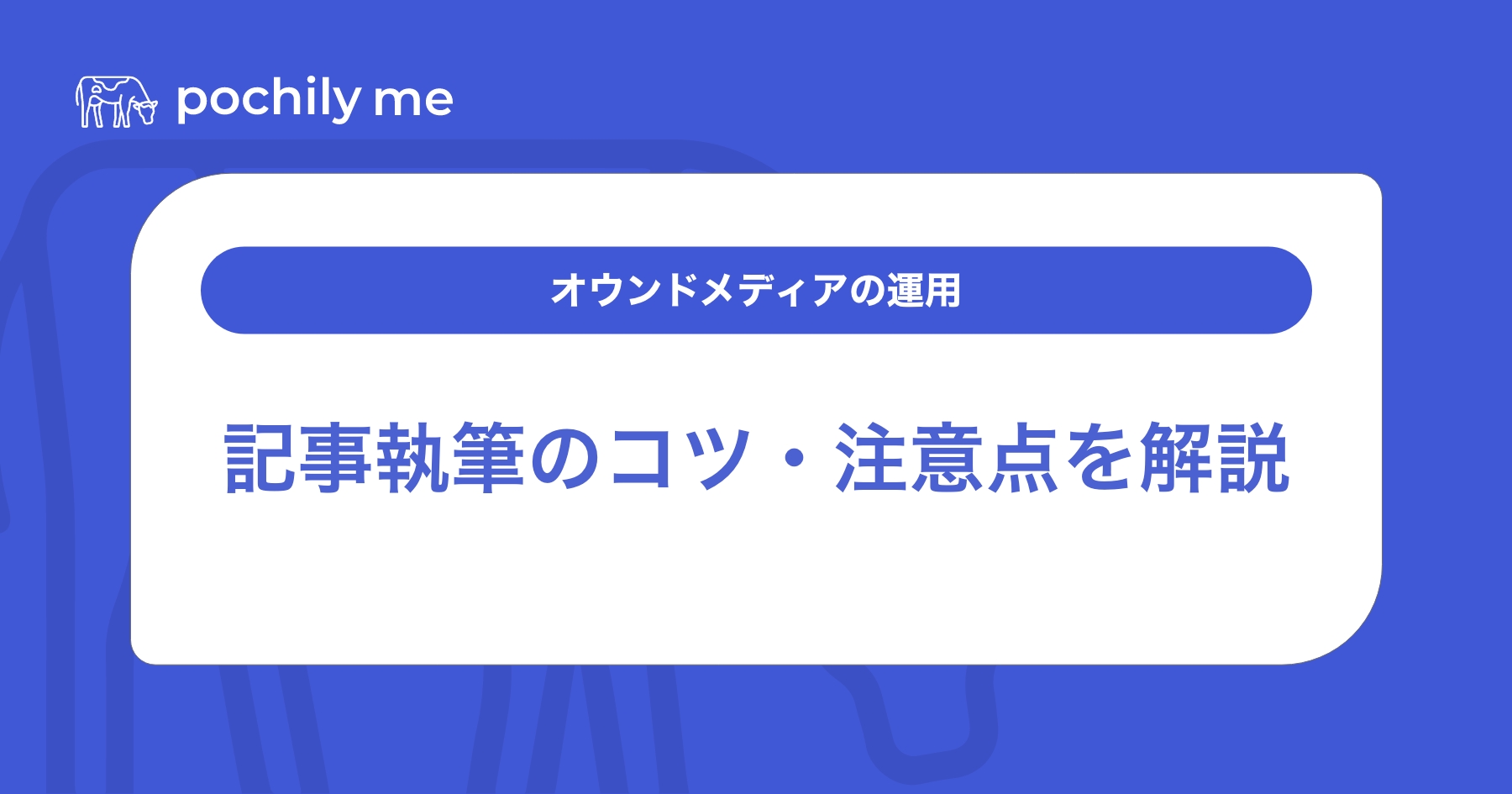 【オウンドメディアでの記事の書き方】執筆のコツや注意点を解説