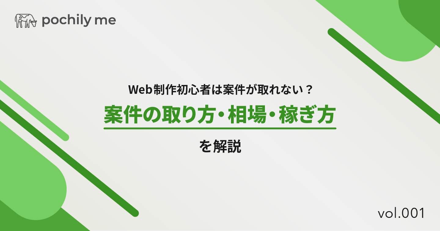 Web制作初心者は案件が取れない？案件の取り方・相場・稼ぎ方を解説 | pochily me（ポチリーミー）