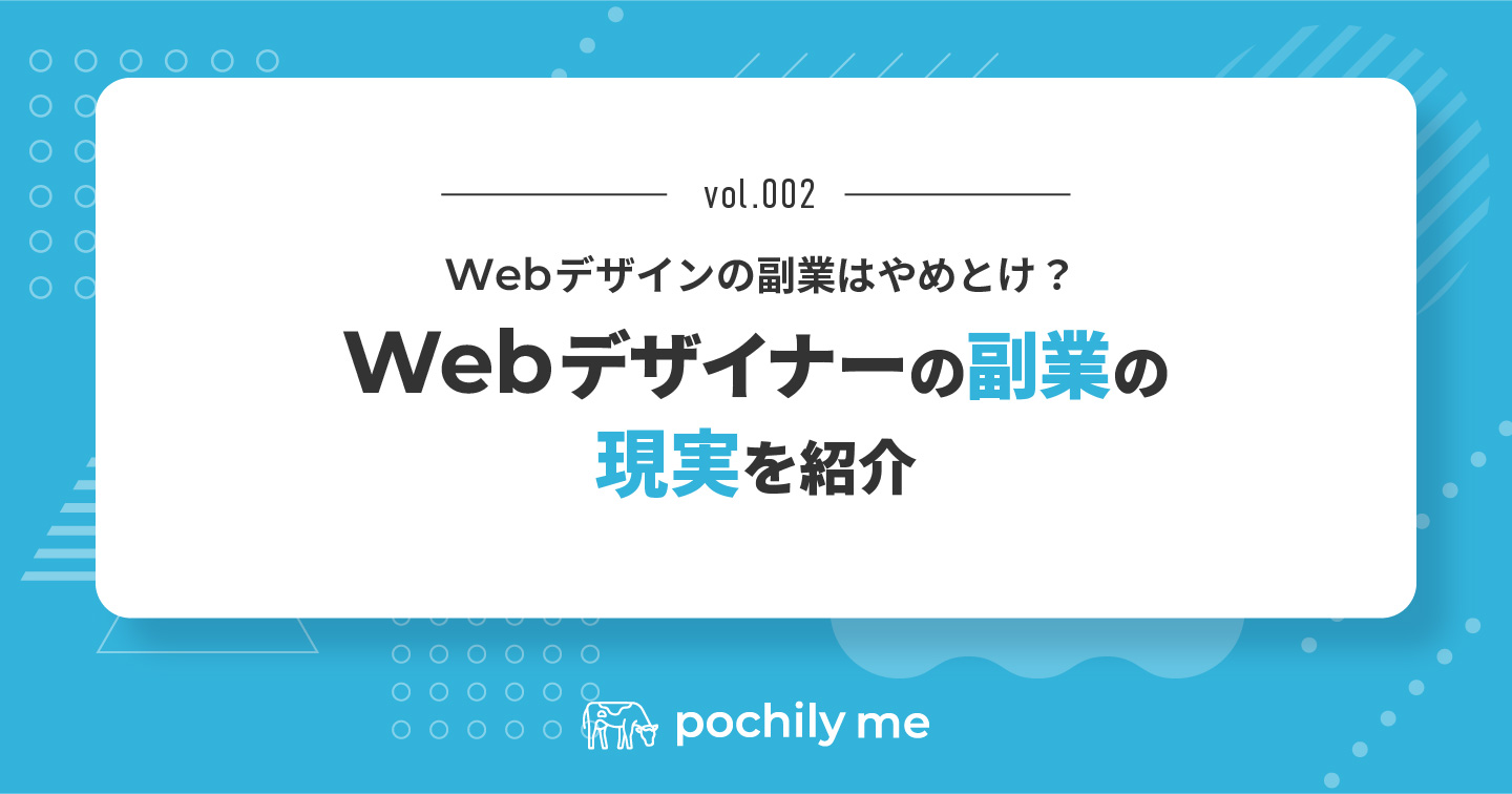 Webデザインの副業はやめとけ？Webデザイナーの副業の現実を紹介 | pochily me（ポチリーミー）