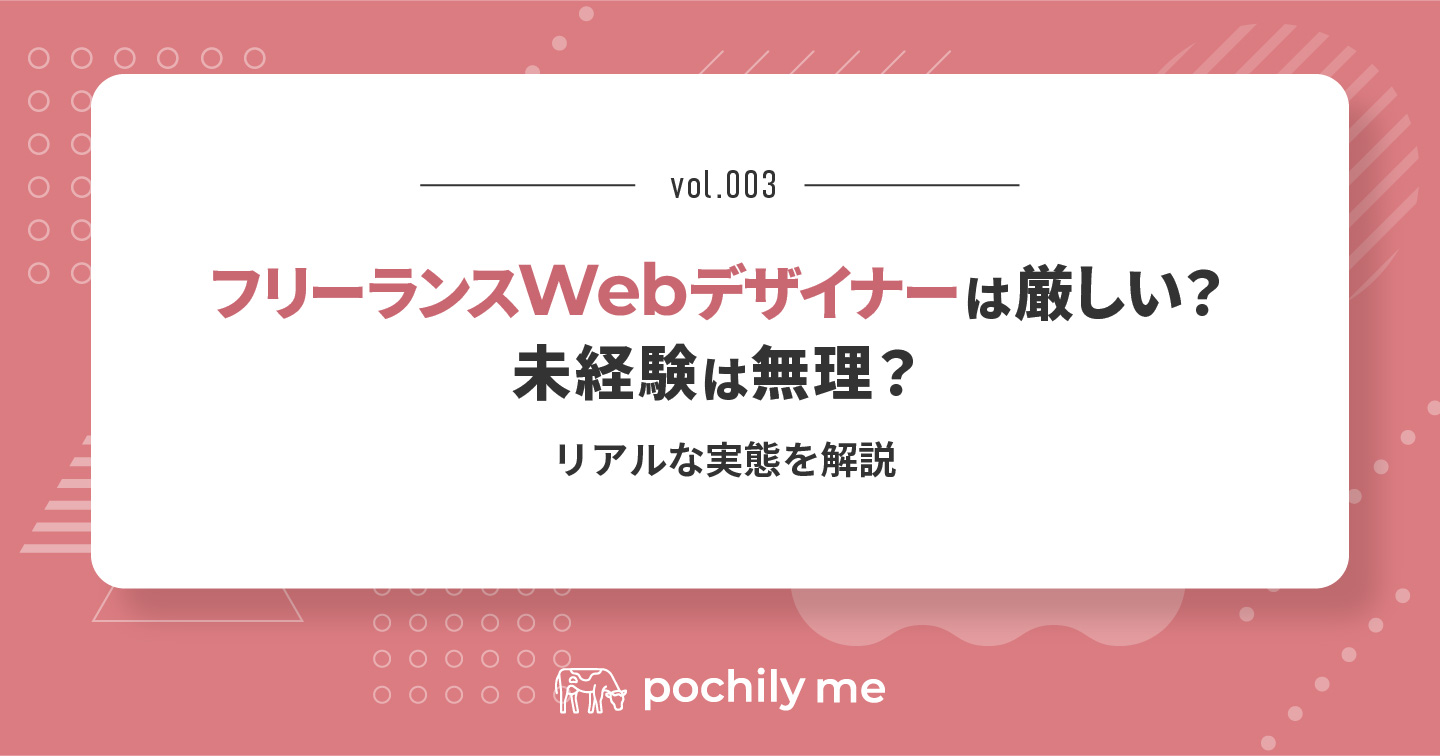 フリーランスWebデザイナーは厳しい？未経験は無理？リアルな実態を解説 | pochily me（ポチリーミー）