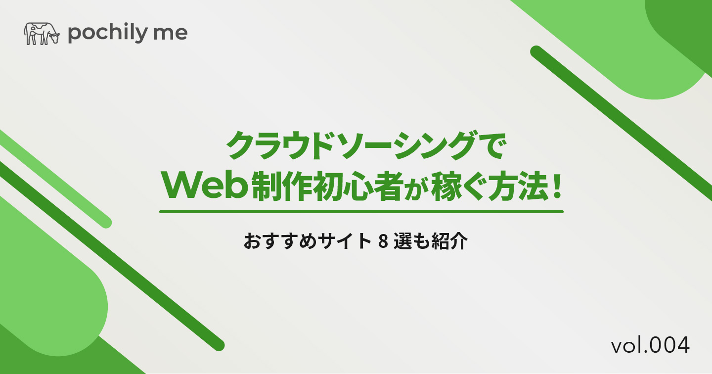 クラウドソーシングでWeb制作初心者が稼ぐ方法！おすすめサイト8選も紹介 | pochily me（ポチリーミー）