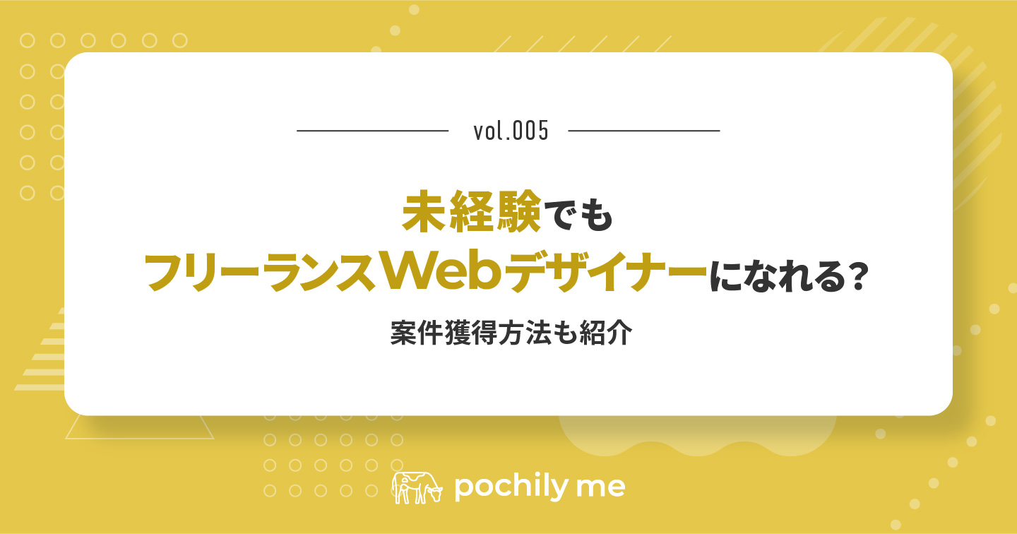 未経験でもフリーランスWebデザイナーになれる？案件獲得方法も紹介 | pochily me（ポチリーミー）