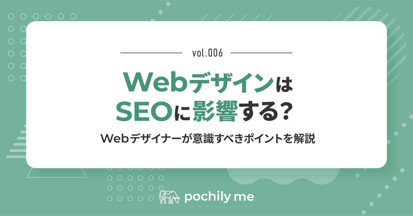 WebデザインはSEOに影響する？Webデザイナーが意識すべきポイントを解説 | pochily me（ポチリーミー）