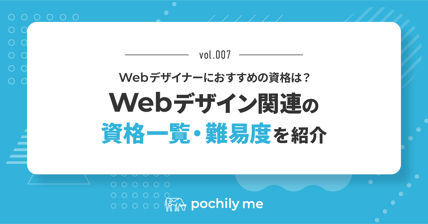 Webデザイナーにおすすめの資格は？Webデザイン関連の資格一覧・難易度を紹介  | pochily me（ポチリーミー）