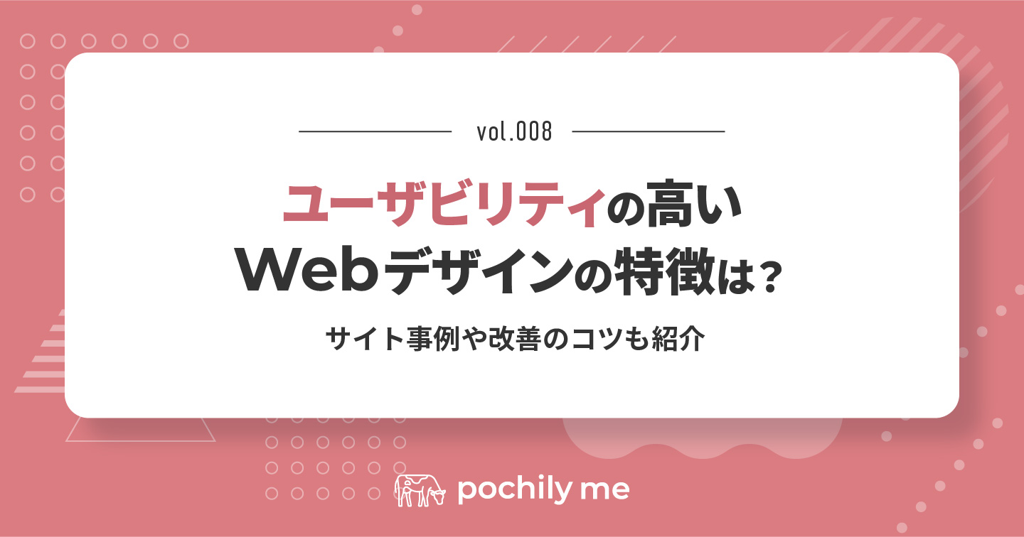 ユーザビリティの高いWebデザインの特徴は？サイト事例や改善のコツも紹介 | pochily me（ポチリーミー）