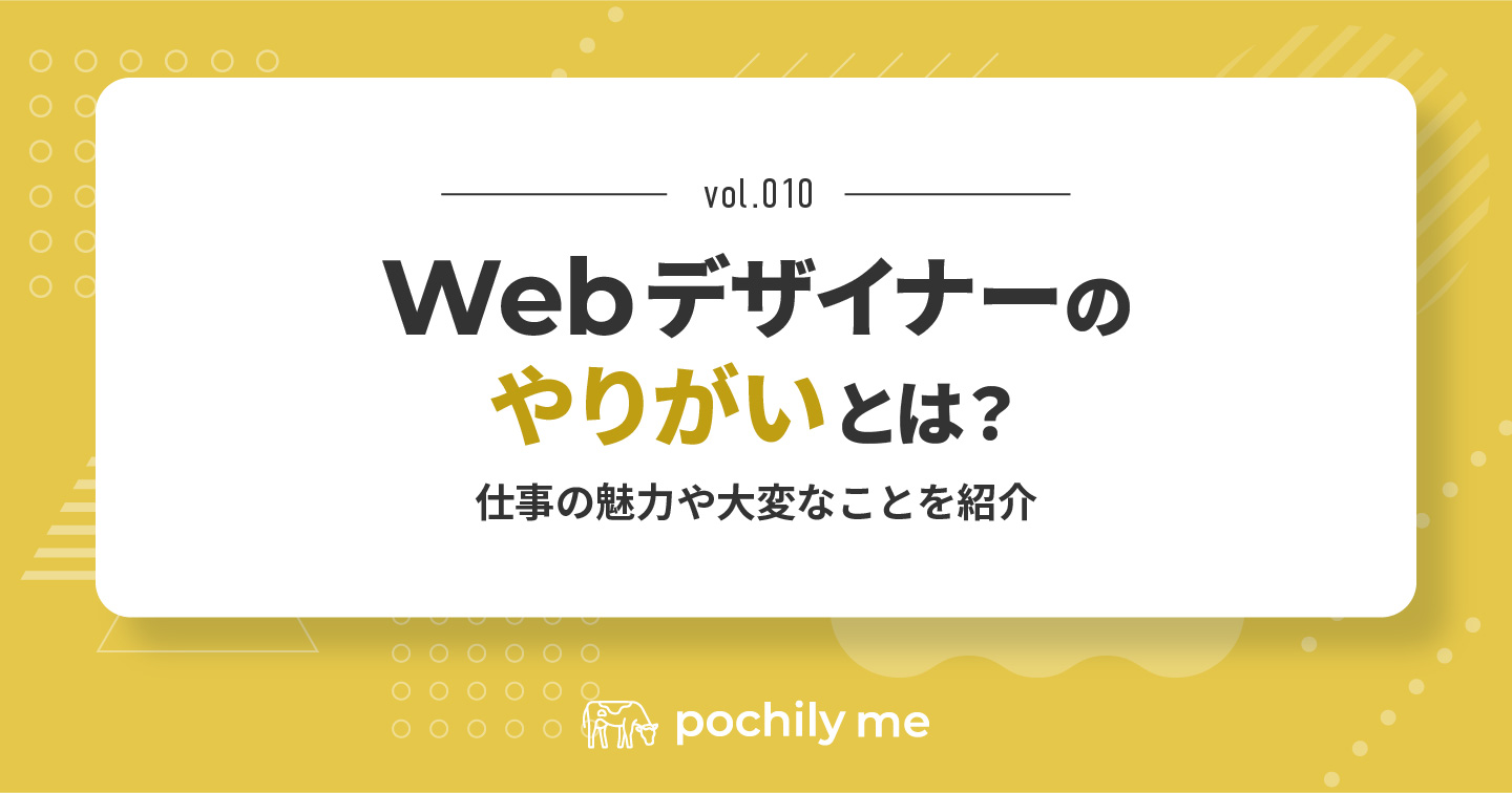 Webデザイナーのやりがいとは？仕事の魅力や大変なことを紹介 | pochily me（ポチリーミー）