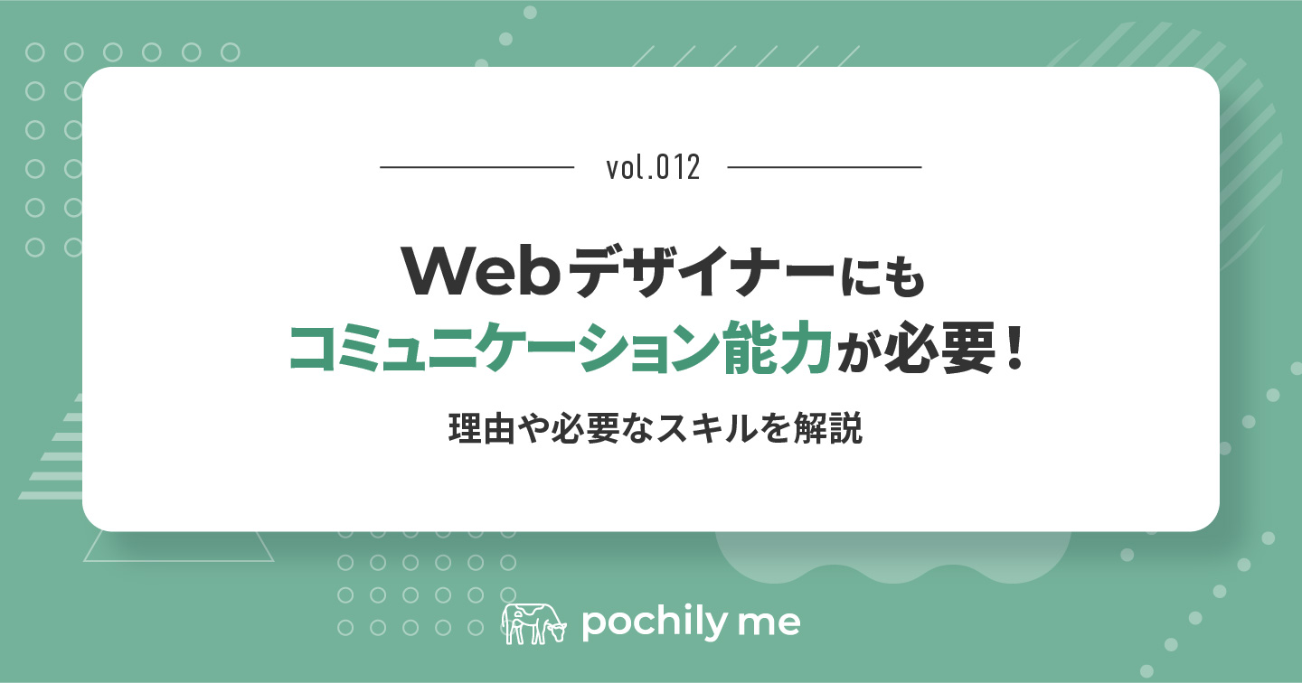 Webデザイナーにもコミュニケーション能力が必要！理由や必要なスキルを解説 | pochily me（ポチリーミー）