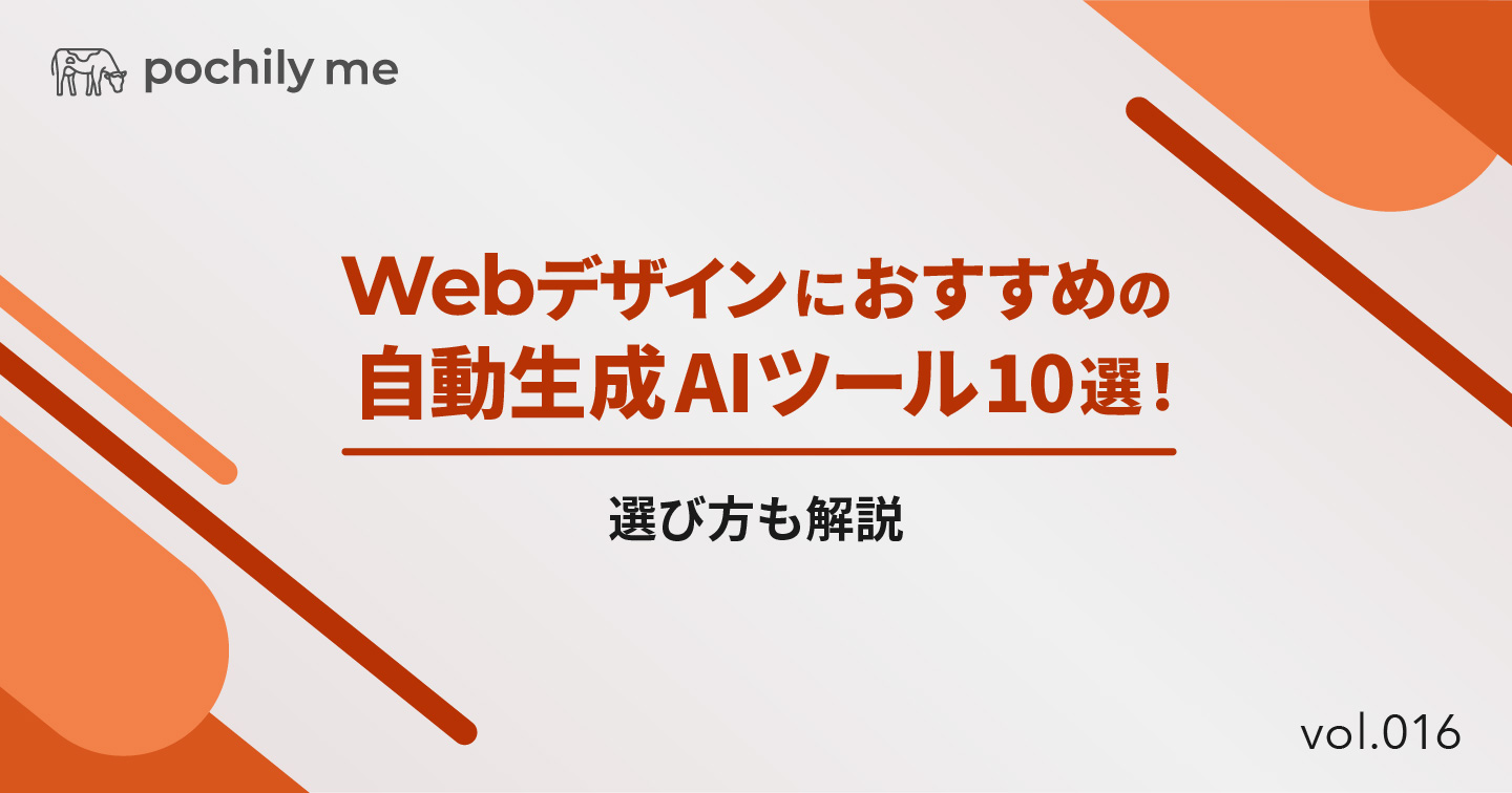 Webデザインにおすすめの自動生成AIツール10選！選び方も解説 | pochily me（ポチリーミー）