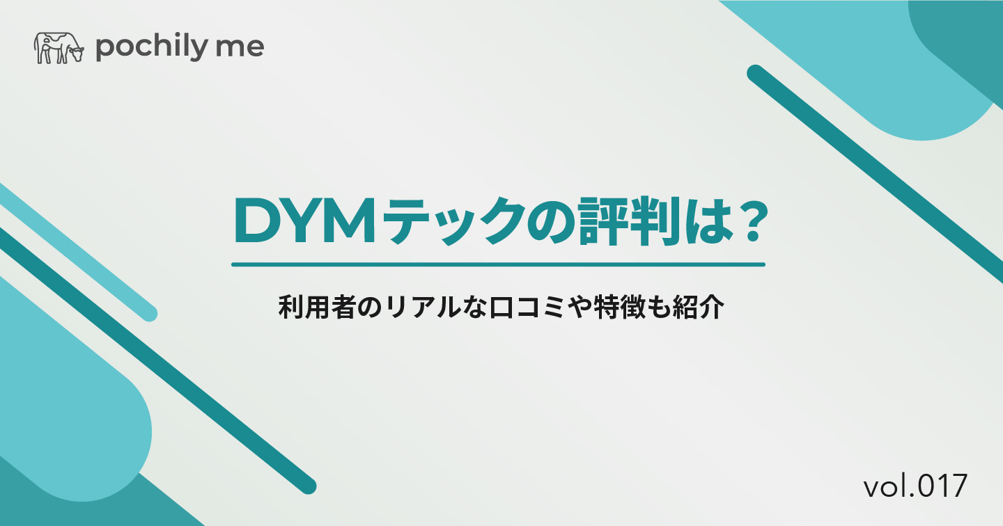 DYMテックの評判は？利用者のリアルな口コミや特徴も紹介 | pochily me（ポチリーミー）