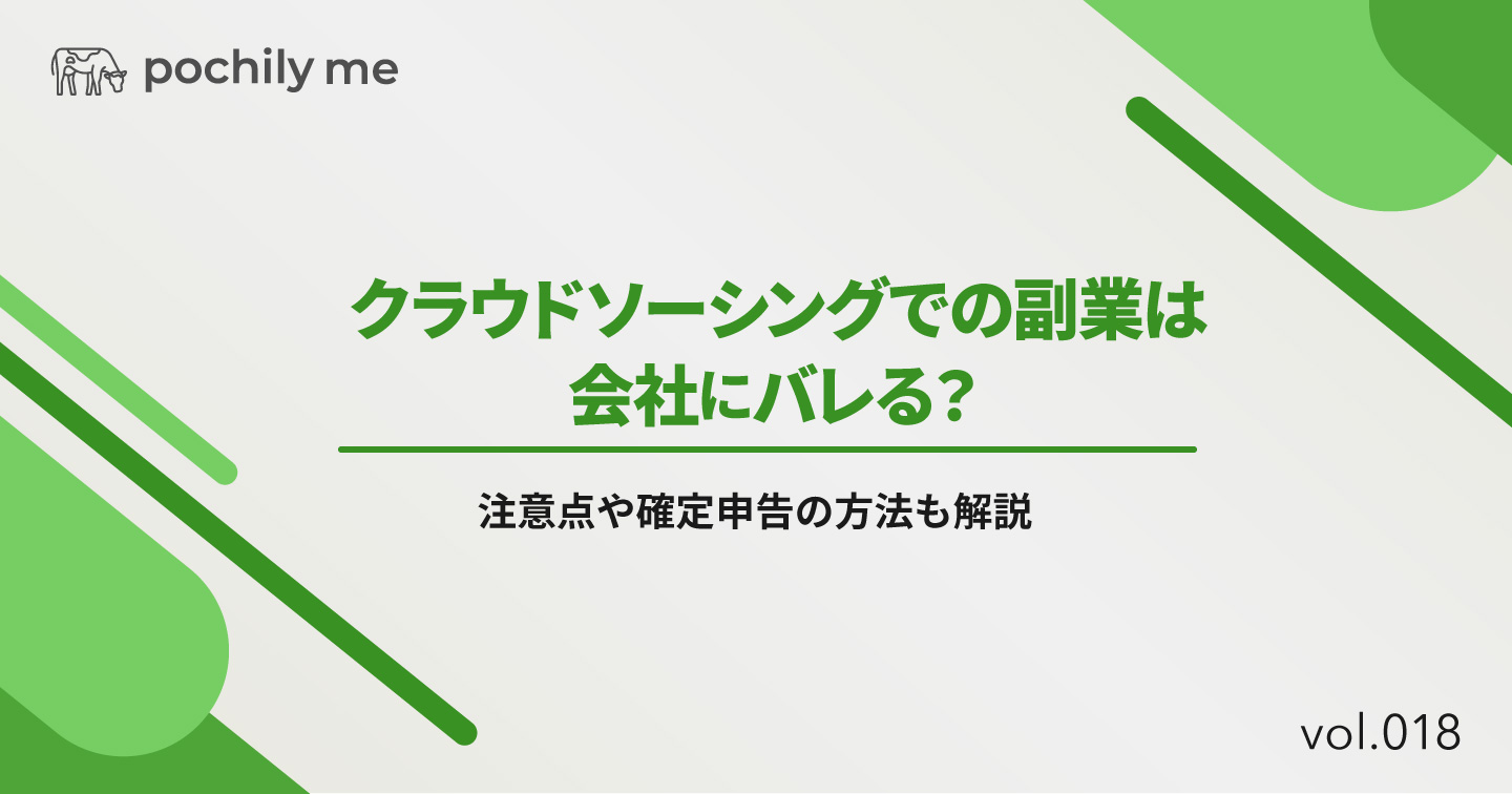 クラウドソーシングでの副業は会社にバレる？注意点や確定申告のやり方を解説