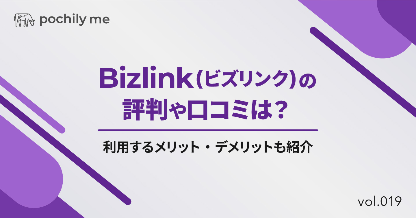 Bizlink(ビズリンク)の評判や口コミは？利用するメリット・デメリットも紹介