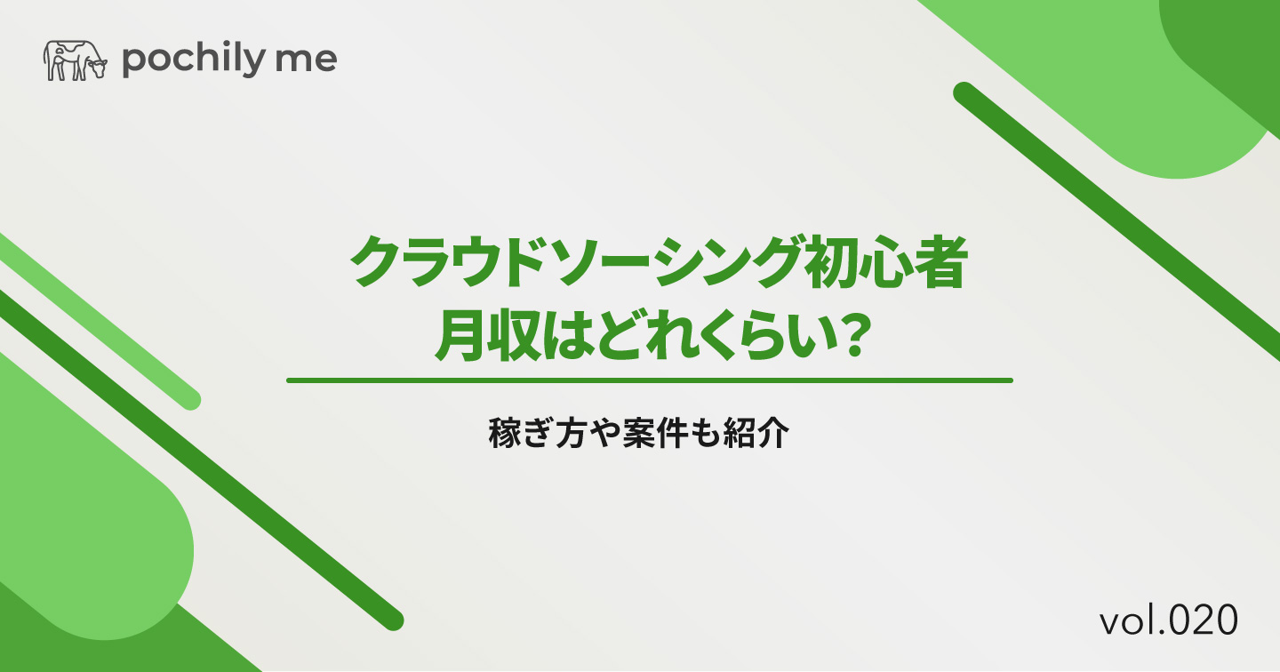 クラウドソーシング初心者の月収はどれくらい？稼ぎ方や案件も紹介