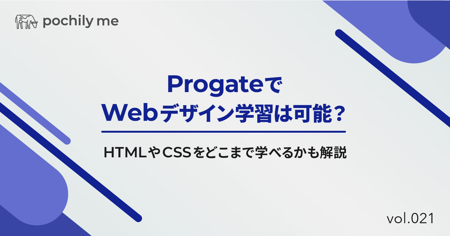 ProgateでWebデザイン学習は可能？HTMLやCSSをどこまで学べるかも解説