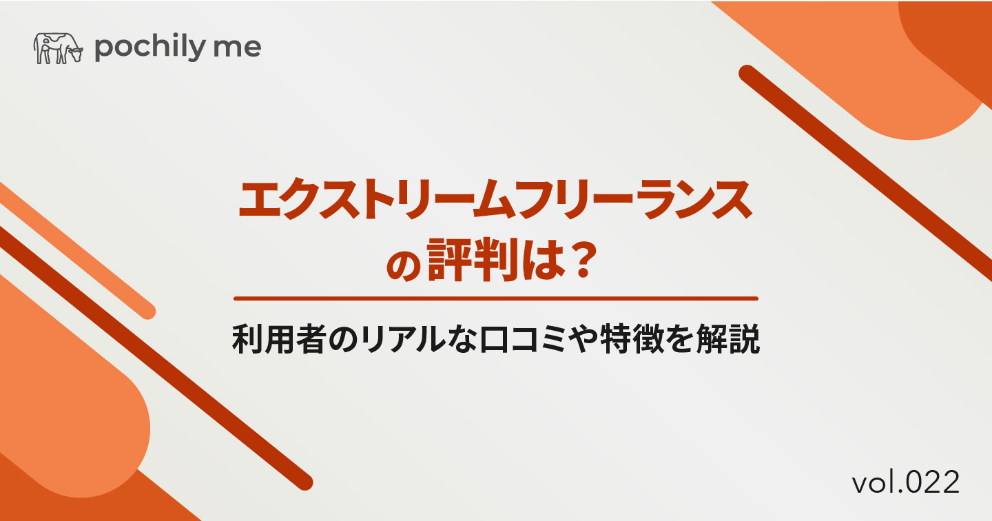 エクストリームフリーランスの評判は？利用者のリアルな口コミや特徴を解説