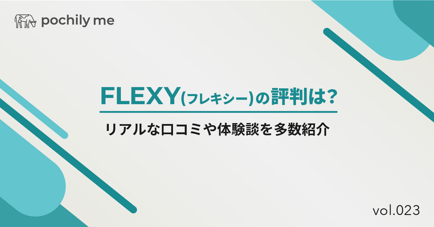 FLEXY(フレキシー)の評判は？リアルな口コミや体験談を多数紹介