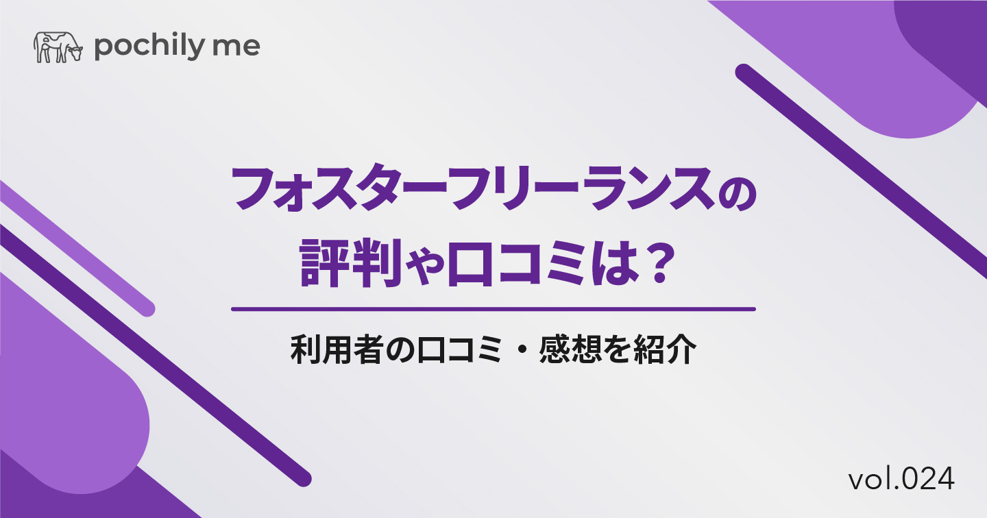 フォスターフリーランスの評判は？利用者の口コミ・感想を紹介