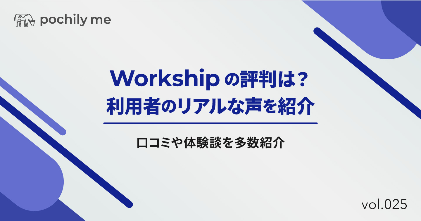 Workshipの評判はどう？利用者のリアルな口コミや体験談を多数紹介