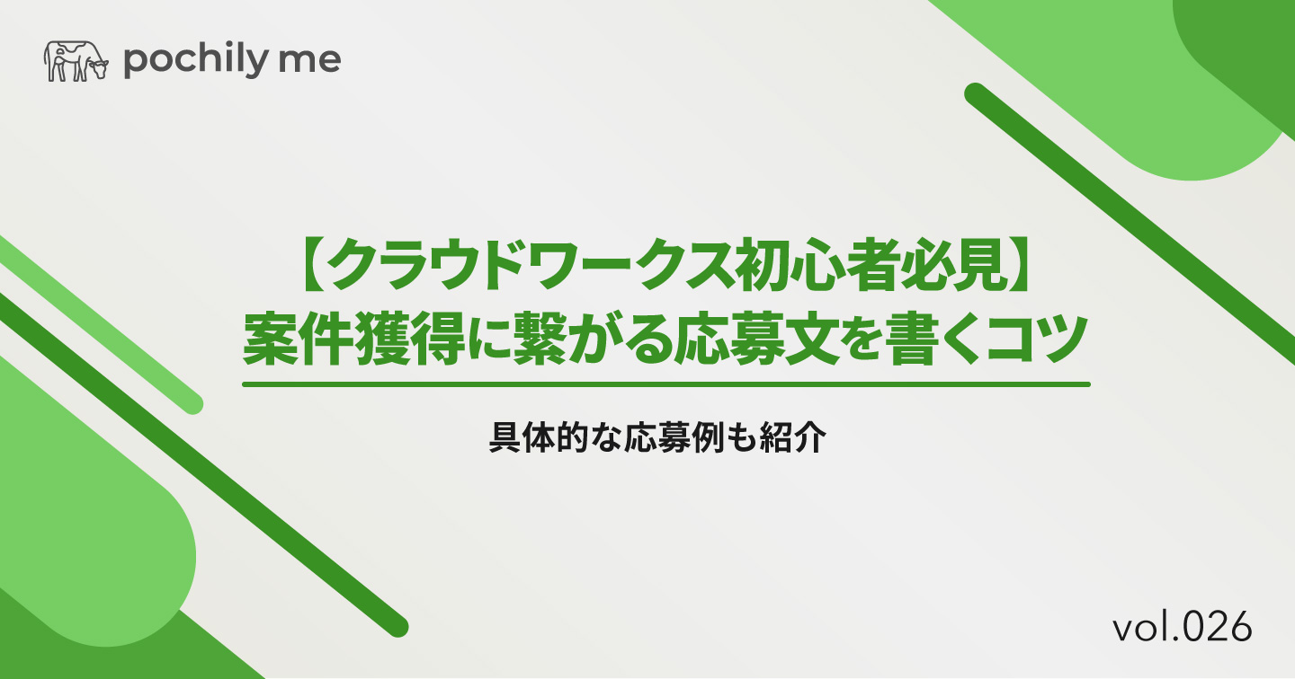 【クラウドワークス初心者必見】案件獲得に繋がる応募文を書くコツや応募例