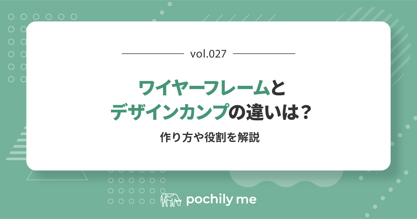 ワイヤーフレームとデザインカンプの違いは？作り方や役割を解説