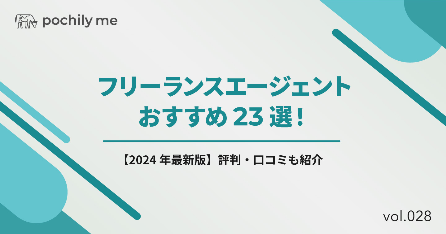 フリーランスエージェントおすすめ23選！評判・口コミも紹介【2024年最新版】