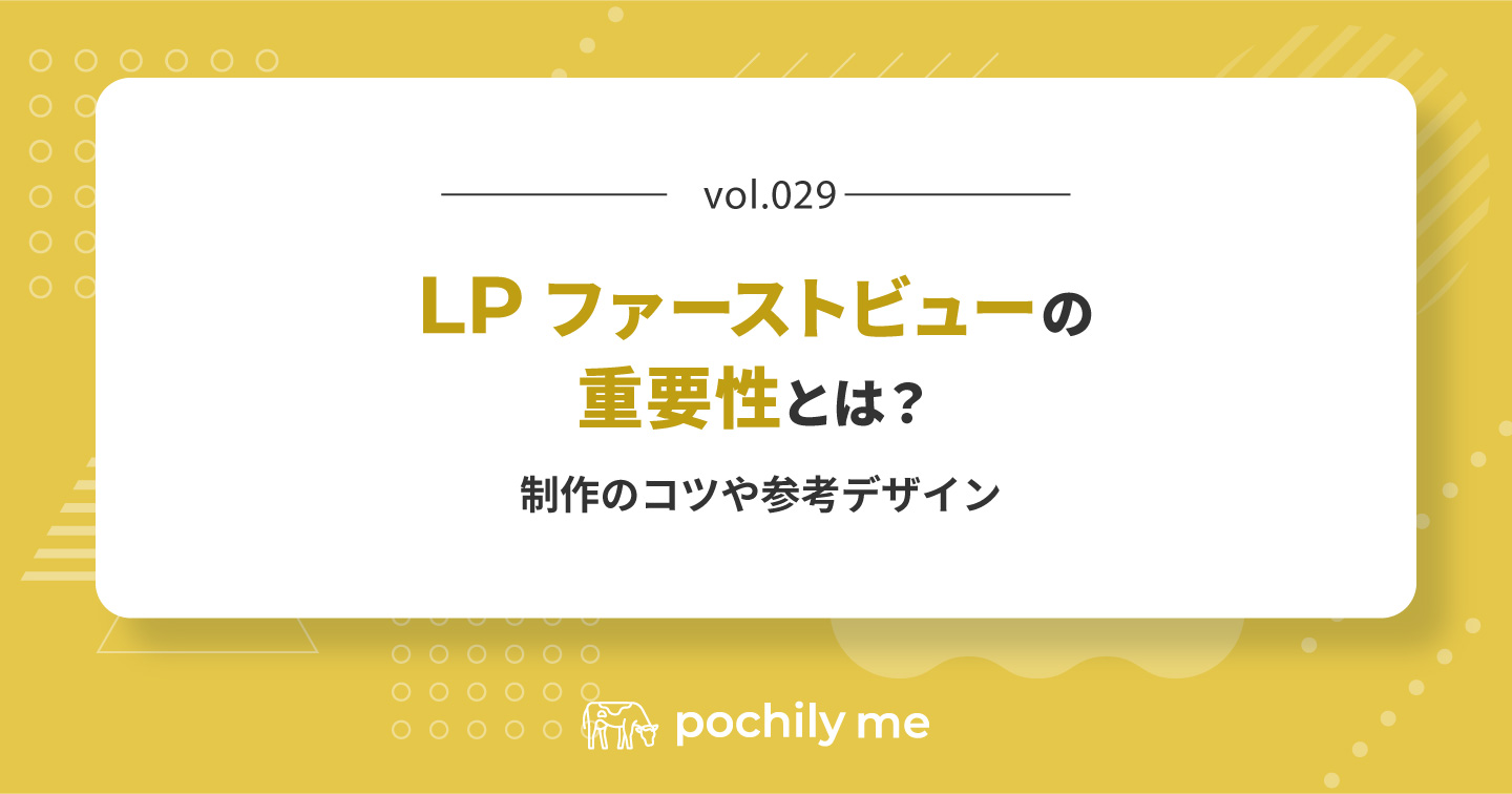 LPのファーストビューの重要性とは？制作のコツや参考デザイン