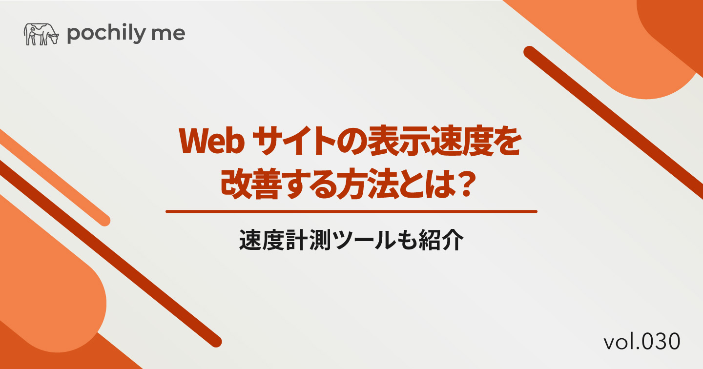 Webサイトの表示速度を改善する方法とは？速度計測ツールも紹介